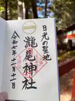 瀧尾神社(日光二荒山神社別宮)の御朱印