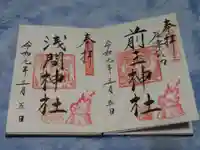 前玉神社の御朱印