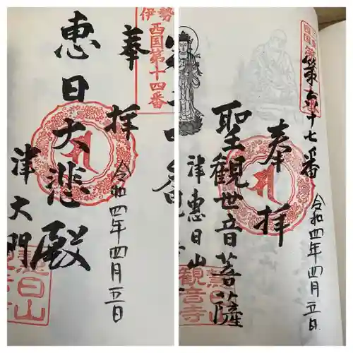 津観音の御朱印