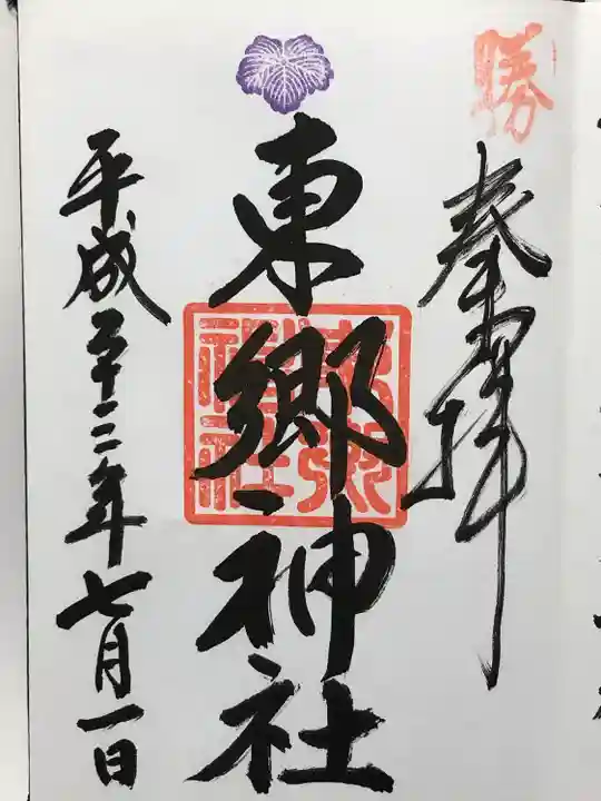 東郷神社(東京都)