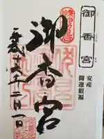 御香宮神社の御朱印