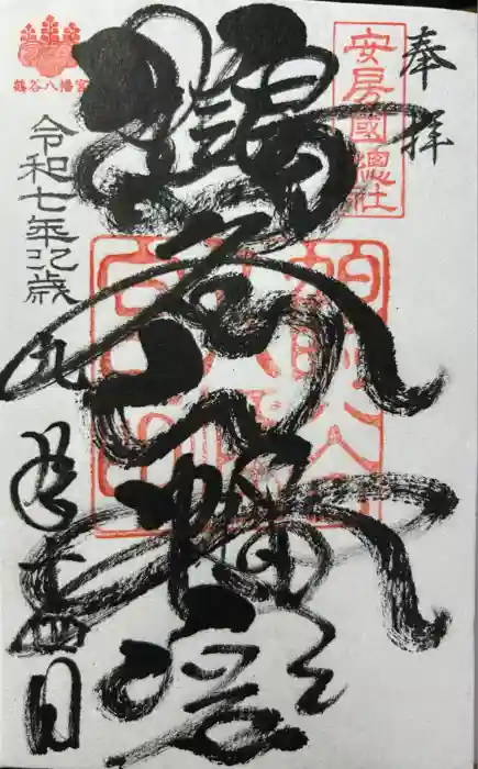 鶴谷八幡宮の御朱印
