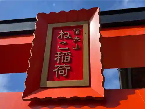 西坂ねこ稲荷神社(福島県)