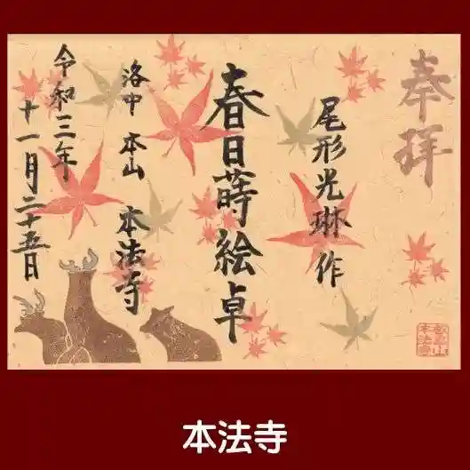 本法寺の御朱印