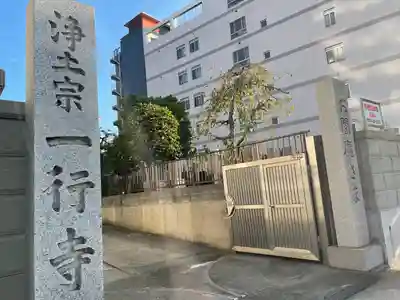 一行寺のその他建物