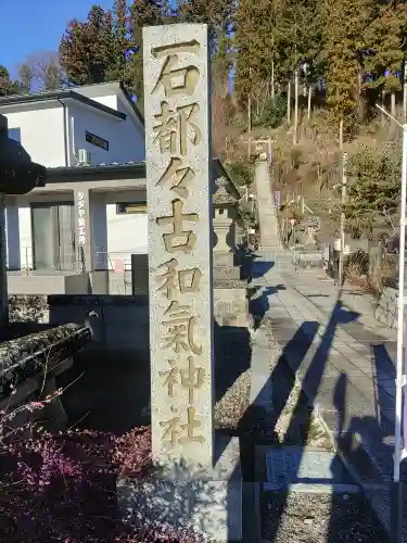 石都々古和気神社のその他建物