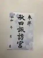 秋田諏訪宮の御朱印