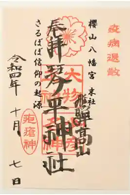 櫻山八幡宮末社の琴平神社の御朱印です。