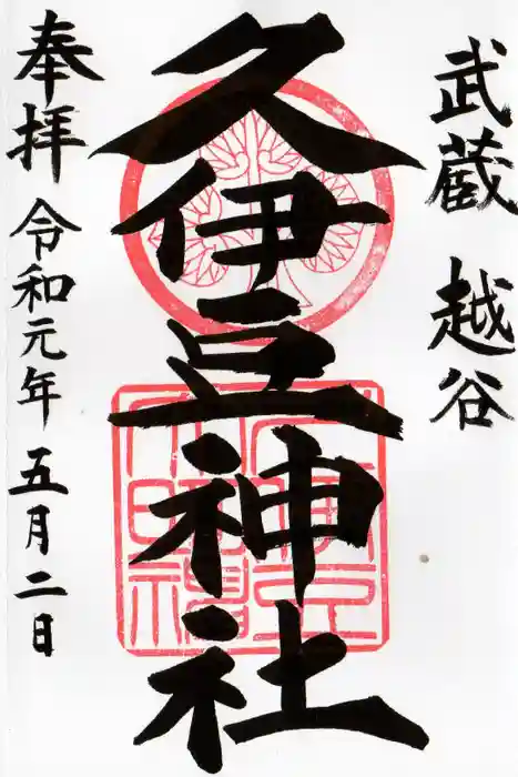 越ヶ谷久伊豆神社の御朱印