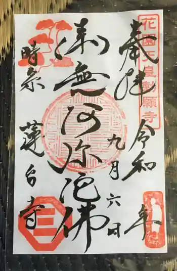 蓮台寺の御朱印 2019年09月