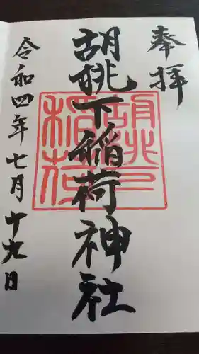 金刀比羅神社の御朱印