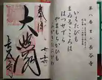 長谷寺の御朱印