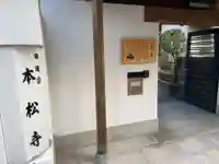 日蓮宗 本松寺(兵庫県)