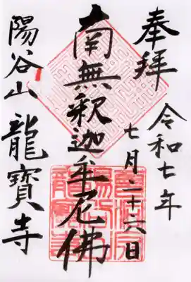 龍寳寺（龍宝寺）の御朱印