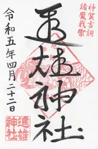 進雄神社の御朱印