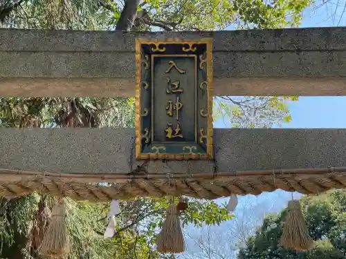 入江神社の{uncategorized: "未分類", other: "その他", undefined: "問題あり", building: "その他建物", grave: "お墓", sacred_gate: "鳥居", guardian: "狛犬", statue: "像", buddha: "仏像", history: "歴史", nature: "自然", garden: "庭園", animal: "動物", pagoda: "塔", temizu: "手水舎", mountain_gate: "山門・神門", sanctuary: "本殿・本堂", subordinate: "末社・摂社", art: "芸術", scenery: "景色", jizo: "地蔵", ema: "絵馬", goshuin: "御朱印", omikuji: "おみくじ", items: "授与品その他", amulet: "お守り", goshuincho: "御朱印帳", eats: "食事", festival: "お祭り", votive_dance: "神楽", shichigosan: "七五三参", wedding: "結婚式", experience: "体験その他", initially: "初詣", around: "周辺", anti_infection: "感染症対策"}