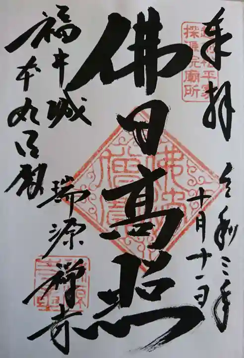 瑞源寺の御朱印