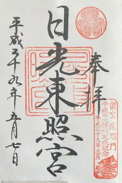 日光東照宮の御朱印