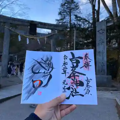 2020年元旦の御朱印