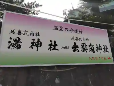 湯神社の{uncategorized: "未分類", other: "その他", undefined: "問題あり", building: "その他建物", grave: "お墓", sacred_gate: "鳥居", guardian: "狛犬", statue: "像", buddha: "仏像", history: "歴史", nature: "自然", garden: "庭園", animal: "動物", pagoda: "塔", temizu: "手水舎", mountain_gate: "山門・神門", sanctuary: "本殿・本堂", subordinate: "末社・摂社", art: "芸術", scenery: "景色", jizo: "地蔵", ema: "絵馬", goshuin: "御朱印", omikuji: "おみくじ", items: "授与品その他", amulet: "お守り", goshuincho: "御朱印帳", eats: "食事", festival: "お祭り", votive_dance: "神楽", shichigosan: "七五三参", wedding: "結婚式", experience: "体験その他", initially: "初詣", around: "周辺", anti_infection: "感染症対策"}