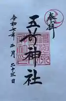 五所神社(神奈川県)