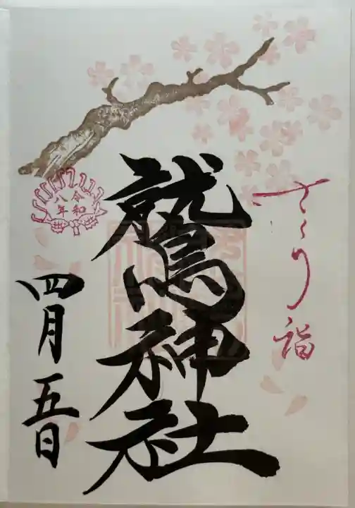 鷲神社の御朱印