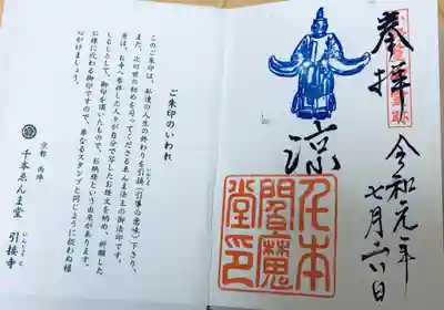 引接寺(千本ゑんま堂)の御朱印