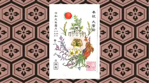 大宮・大原神社の御朱印