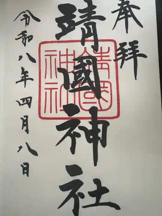 靖國神社の御朱印