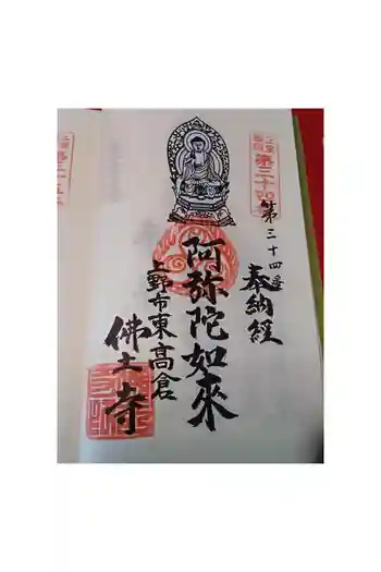 佛土寺の御朱印 2026年06月