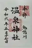 鬼怒川温泉神社の御朱印