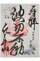 瀧本院 (紀三井寺塔頭)の御朱印