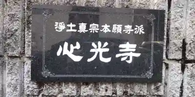 心光寺の山門・神門