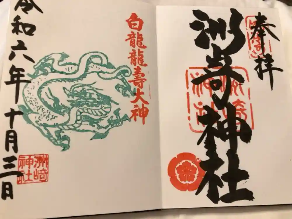 洲嵜神社の御朱印