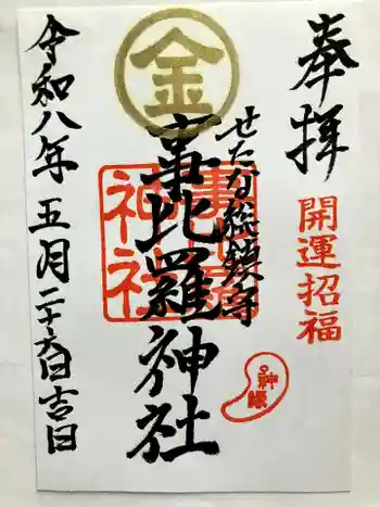 事比羅神社の御朱印 2026年05月