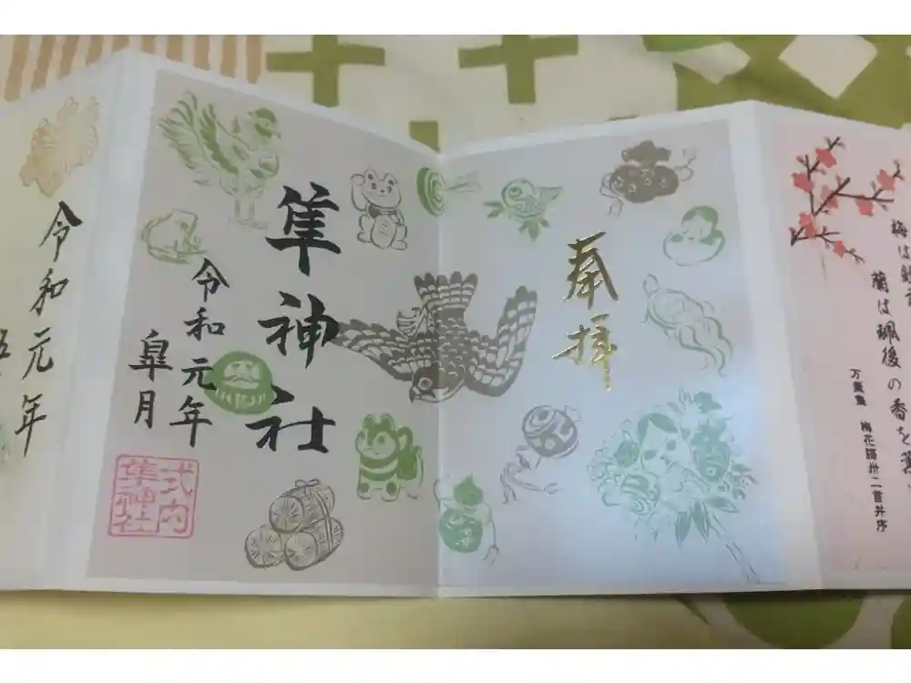 元祇園梛神社・隼神社の御朱印