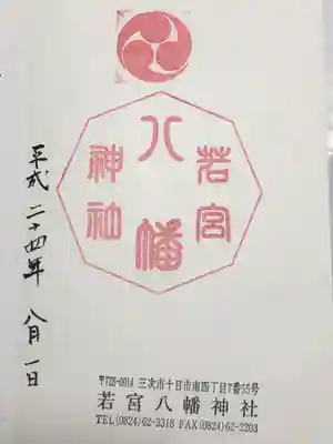 若宮八幡神社(広島県)