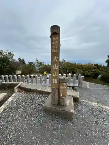 大山阿夫利神社本社(神奈川県)