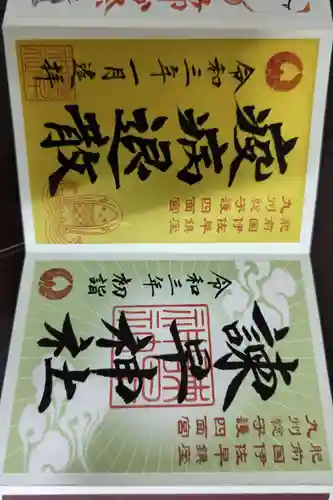 諫早神社（九州総守護  四面宮）(長崎県)