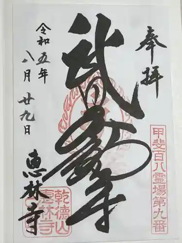 恵林寺(山梨県)