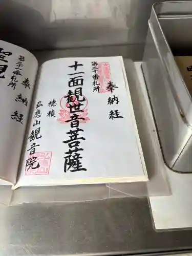 観音院の御朱印