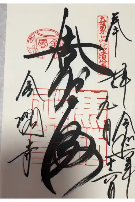 鹿苑寺（金閣寺）の御朱印