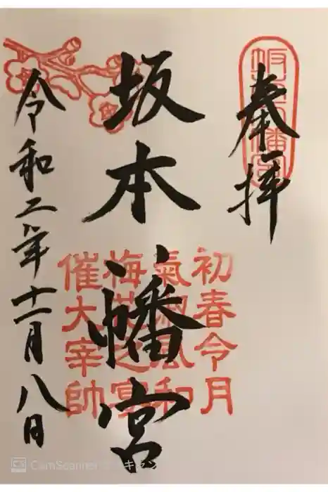 坂本八幡宮の御朱印