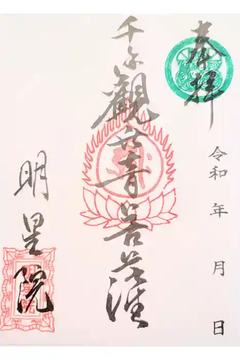 明星院の御朱印