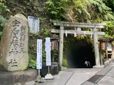 銭洗弁財天宇賀福神社(神奈川県)
