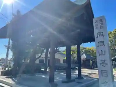 甚目寺の山門・神門