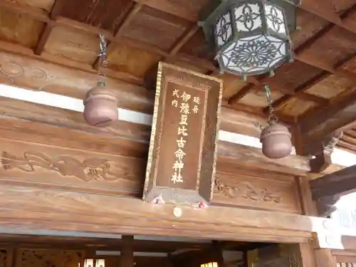 伊豫豆比古命神社(愛媛県)