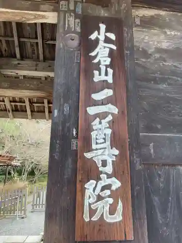 二尊院(京都府)