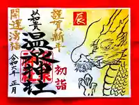 温泉神社〜いわき湯本温泉〜の御朱印