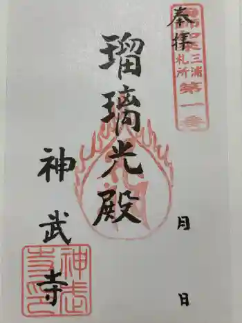 神武寺の御朱印 2022年04月